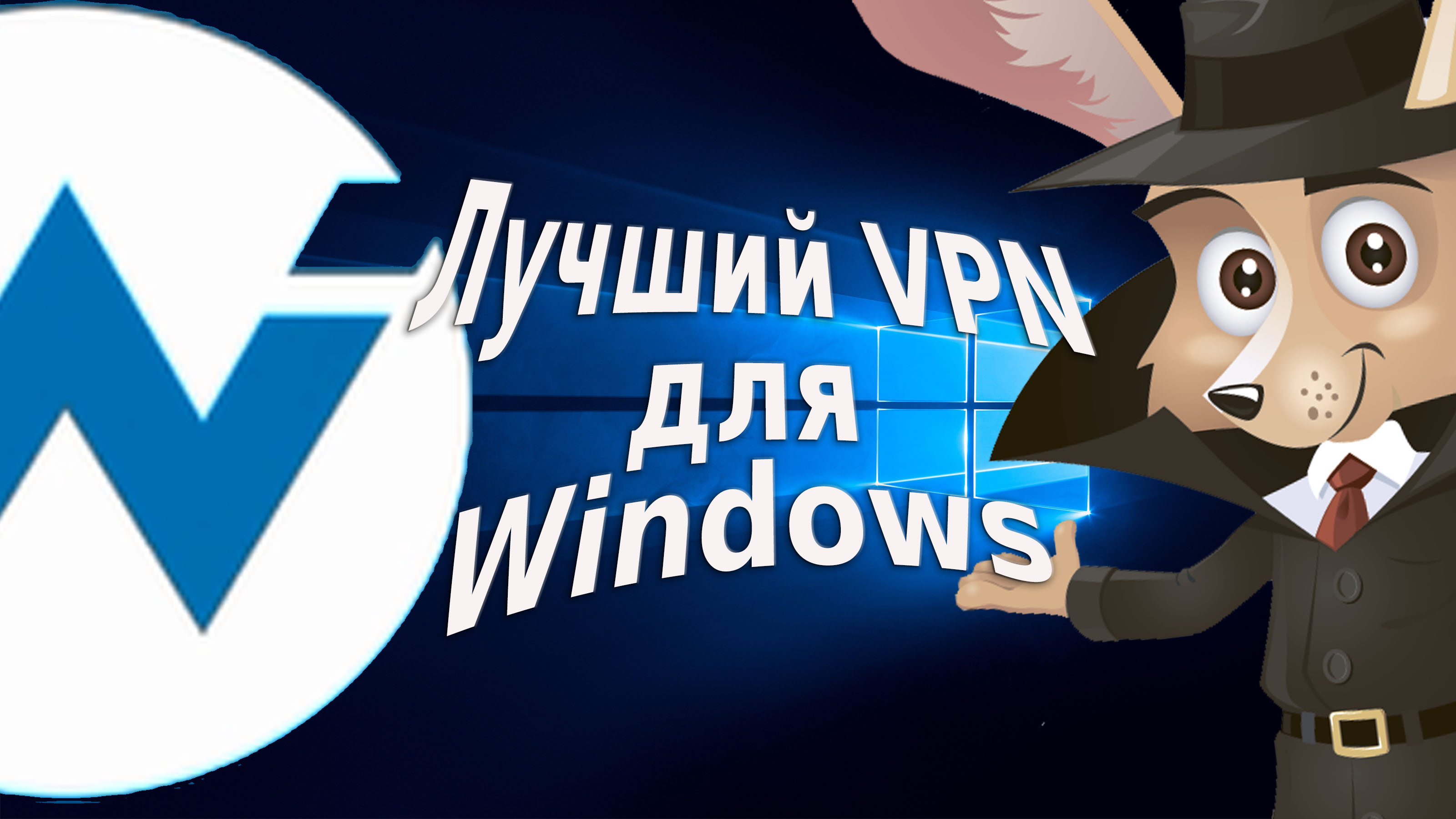 Видеообзор ВПН для Windows