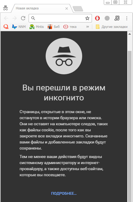 Приватное окно Chrome