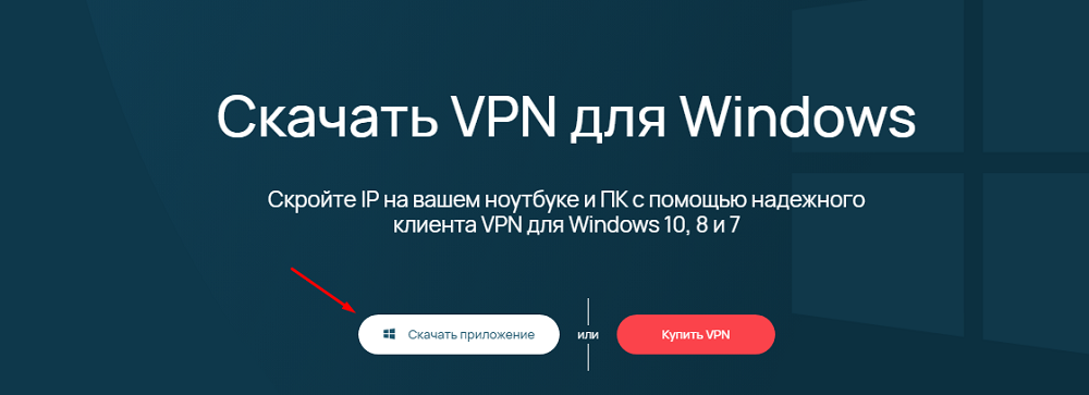 Скачать VPN для ПК Windows