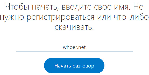 Общение в Скайпе без регистрации